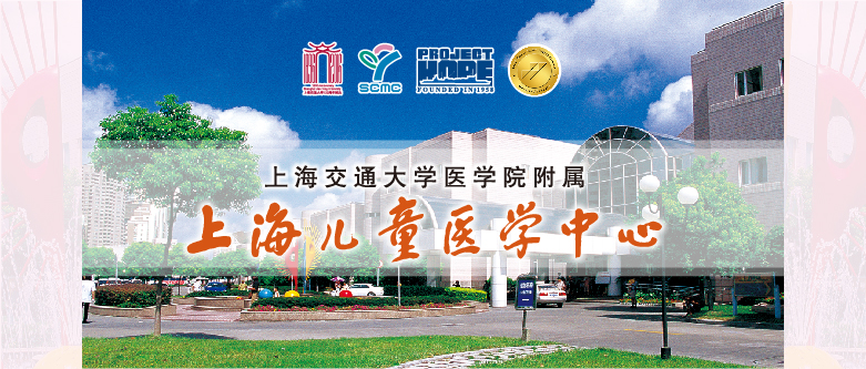 上海交通大学医3044永利附属上海儿童医学中心