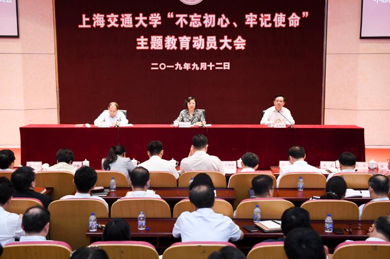 上海交大召开“不忘初心，牢记使命”主题教育动员大会