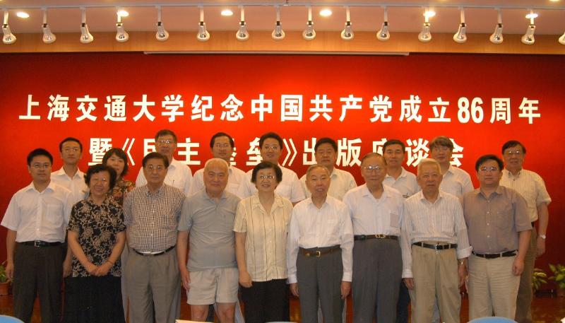 图8  2007年6月29日，孟树模（前排右四）出席上海交通大学纪念中国共产党成立86周年暨《民主堡垒》出版座谈会.JPG