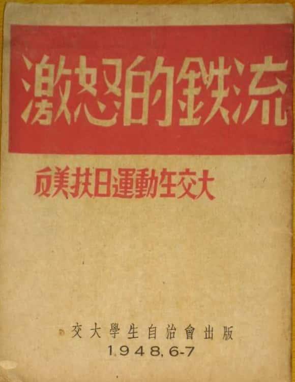 图05  1948年6、7月交大学生自治会出版的进步刊物《激怒的铁流——反美扶日运动在交大》.jpg