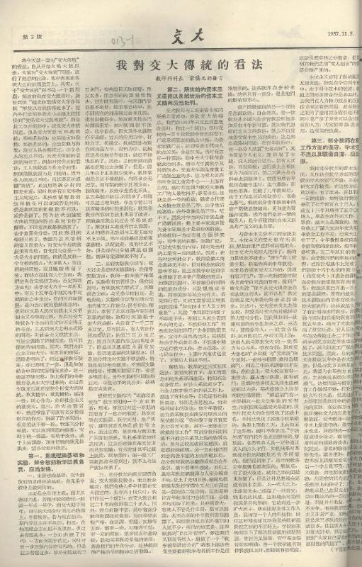 图11  1957年，宗慎元在校刊发表《我对交大传统的看法》一文.jpg